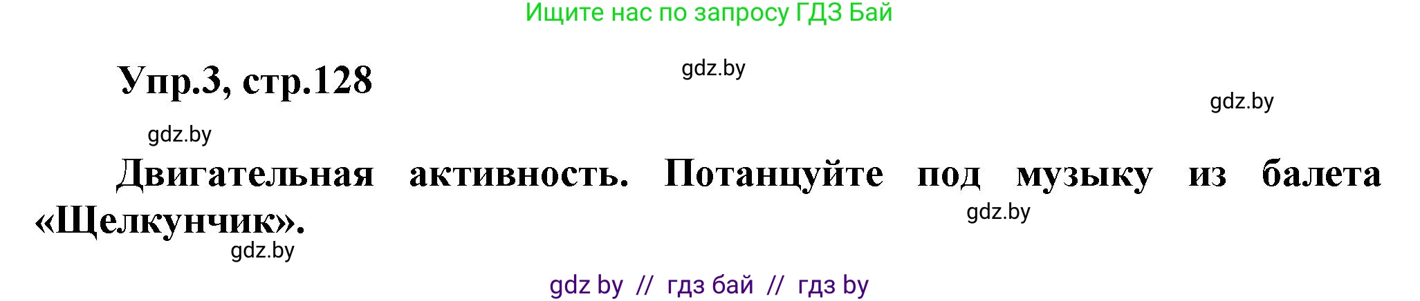Английский язык (english), 5 класс Учебник, авторы: Демченко Наталья Валентиновна, Севрюкова Татьяна Юрьевна, Наумова Елена Георгиевна, Юхнель Наталья Валентиновна, Лапицкая Людмила Михайловна (Lapitskaya Ludmila), издательство Адукацыя i выхаванне, Минск, 2017, Часть ( Part) 1, страница 128, номер 3, Решение 1