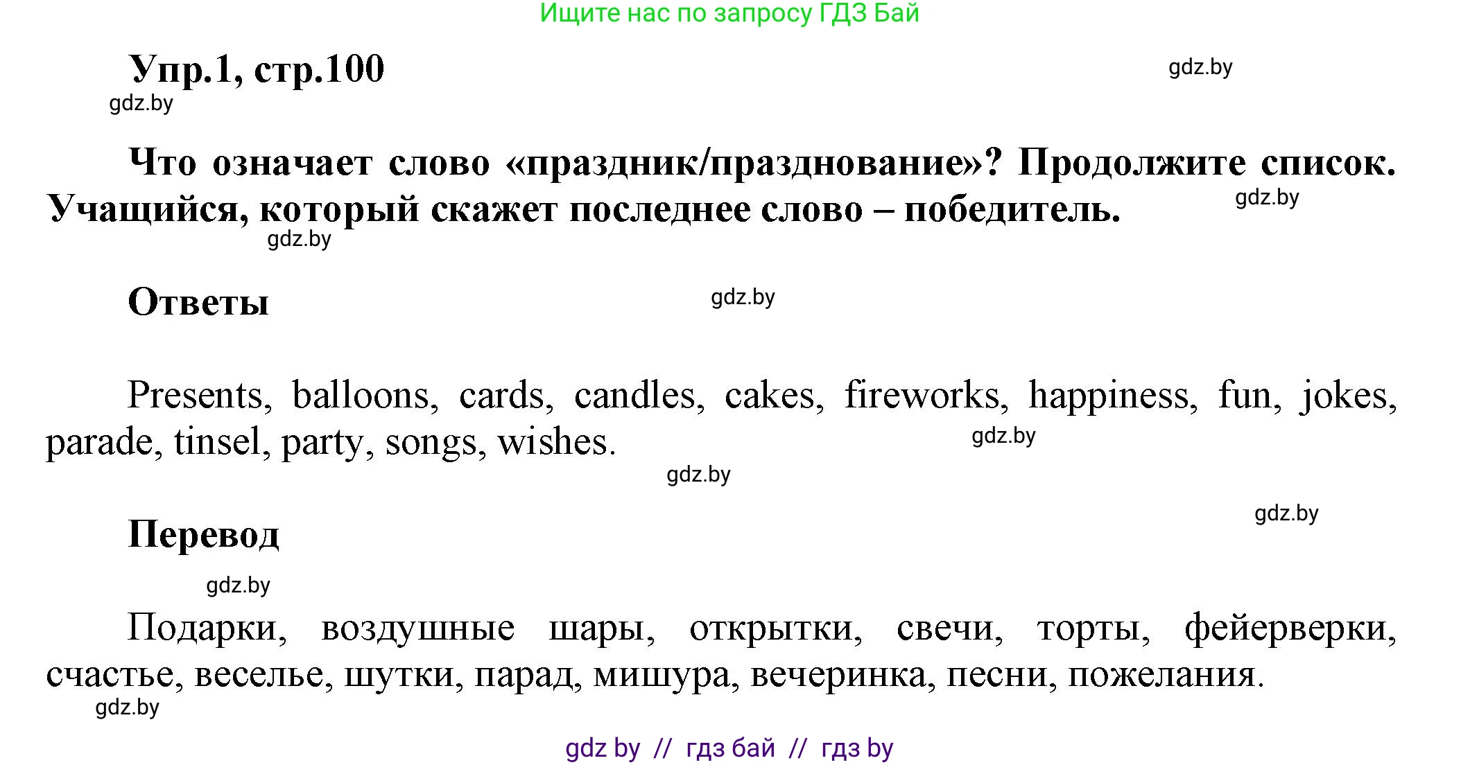 Английский язык (english), 5 класс Учебник, авторы: Демченко Наталья Валентиновна, Севрюкова Татьяна Юрьевна, Наумова Елена Георгиевна, Юхнель Наталья Валентиновна, Лапицкая Людмила Михайловна (Lapitskaya Ludmila), издательство Адукацыя i выхаванне, Минск, 2017, Часть ( Part) 1, страница 100, номер 1, Решение 1