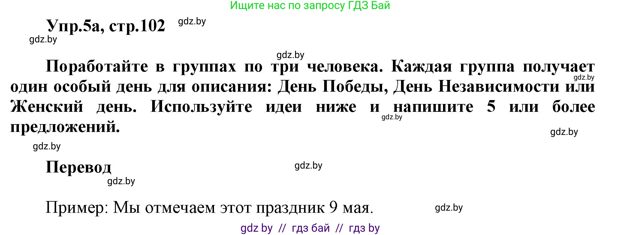 Английский язык (english), 5 класс Учебник, авторы: Демченко Наталья Валентиновна, Севрюкова Татьяна Юрьевна, Наумова Елена Георгиевна, Юхнель Наталья Валентиновна, Лапицкая Людмила Михайловна (Lapitskaya Ludmila), издательство Адукацыя i выхаванне, Минск, 2017, Часть ( Part) 1, страница 102, номер 5, Решение 1