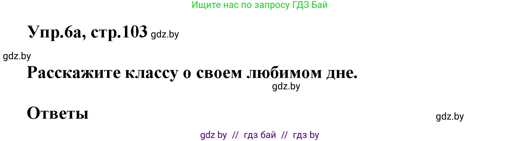 Английский язык (english), 5 класс Учебник, авторы: Демченко Наталья Валентиновна, Севрюкова Татьяна Юрьевна, Наумова Елена Георгиевна, Юхнель Наталья Валентиновна, Лапицкая Людмила Михайловна (Lapitskaya Ludmila), издательство Адукацыя i выхаванне, Минск, 2017, Часть ( Part) 1, страница 103, номер 6, Решение 1