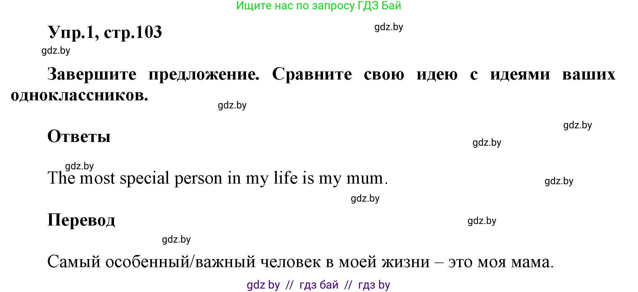 Английский язык (english), 5 класс Учебник, авторы: Демченко Наталья Валентиновна, Севрюкова Татьяна Юрьевна, Наумова Елена Георгиевна, Юхнель Наталья Валентиновна, Лапицкая Людмила Михайловна (Lapitskaya Ludmila), издательство Адукацыя i выхаванне, Минск, 2017, Часть ( Part) 1, страница 103, номер 1, Решение 1