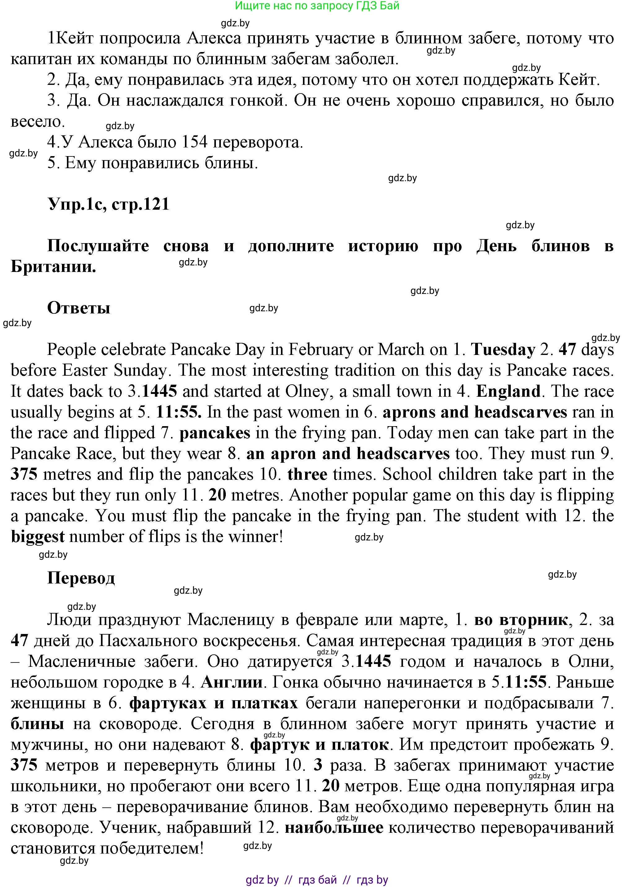 Английский язык (english), 5 класс Учебник, авторы: Демченко Наталья Валентиновна, Севрюкова Татьяна Юрьевна, Наумова Елена Георгиевна, Юхнель Наталья Валентиновна, Лапицкая Людмила Михайловна (Lapitskaya Ludmila), издательство Адукацыя i выхаванне, Минск, 2017, Часть ( Part) 1, страница 120, номер 1, Решение 1 (продолжение 5)