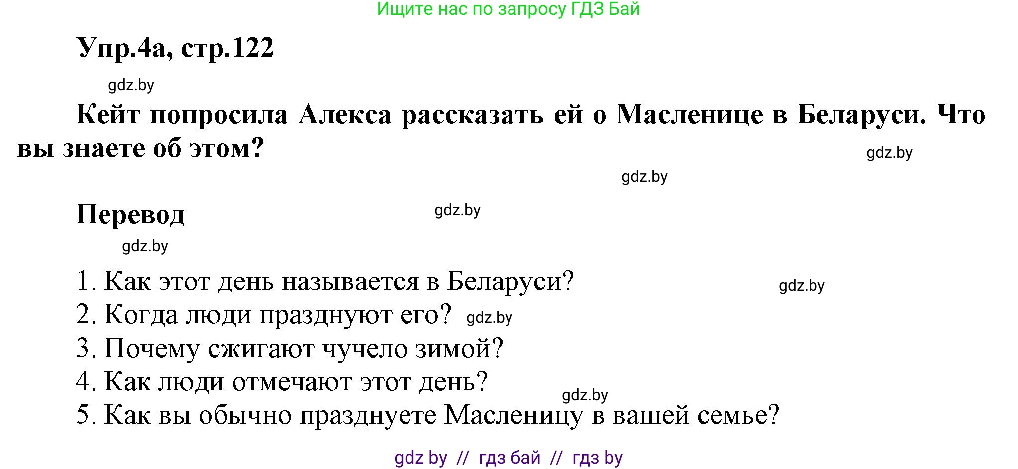 Английский язык (english), 5 класс Учебник, авторы: Демченко Наталья Валентиновна, Севрюкова Татьяна Юрьевна, Наумова Елена Георгиевна, Юхнель Наталья Валентиновна, Лапицкая Людмила Михайловна (Lapitskaya Ludmila), издательство Адукацыя i выхаванне, Минск, 2017, Часть ( Part) 1, страница 122, номер 4, Решение 1
