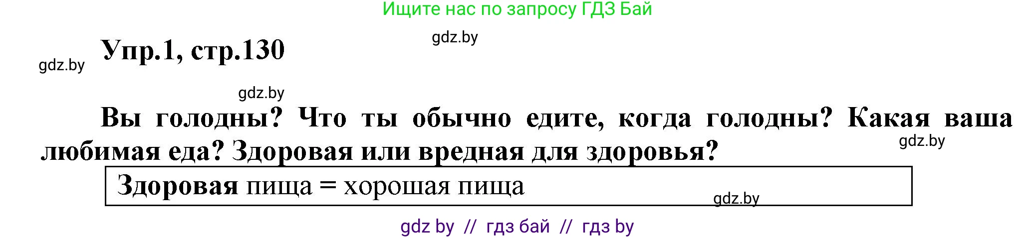 Английский язык (english), 5 класс Учебник, авторы: Демченко Наталья Валентиновна, Севрюкова Татьяна Юрьевна, Наумова Елена Георгиевна, Юхнель Наталья Валентиновна, Лапицкая Людмила Михайловна (Lapitskaya Ludmila), издательство Адукацыя i выхаванне, Минск, 2017, Часть ( Part) 1, страница 130, номер 1, Решение 1
