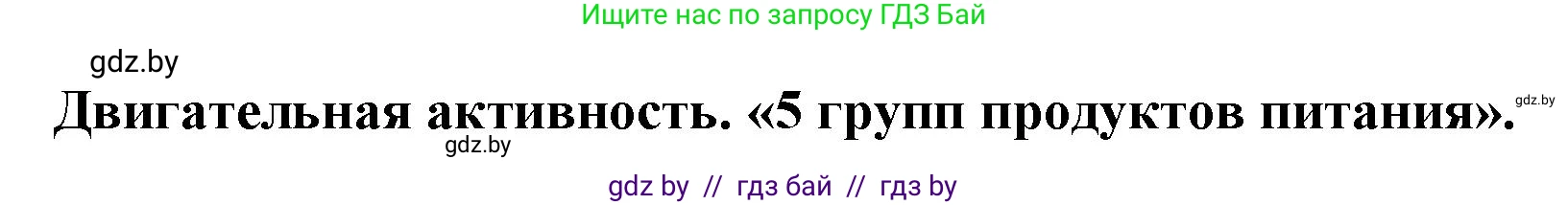 Английский язык (english), 5 класс Учебник, авторы: Демченко Наталья Валентиновна, Севрюкова Татьяна Юрьевна, Наумова Елена Георгиевна, Юхнель Наталья Валентиновна, Лапицкая Людмила Михайловна (Lapitskaya Ludmila), издательство Адукацыя i выхаванне, Минск, 2017, Часть ( Part) 1, страница 133, номер 5, Решение 1