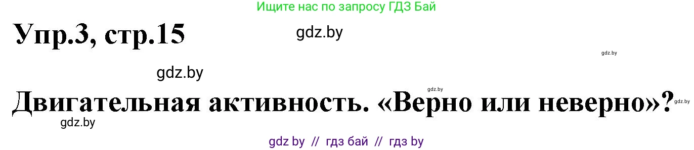 Английский язык (english), 5 класс Учебник, авторы: Демченко Наталья Валентиновна, Севрюкова Татьяна Юрьевна, Наумова Елена Георгиевна, Юхнель Наталья Валентиновна, Лапицкая Людмила Михайловна (Lapitskaya Ludmila), издательство Адукацыя i выхаванне, Минск, 2017, Часть ( Part) 2, страница 15, номер 3, Решение 1