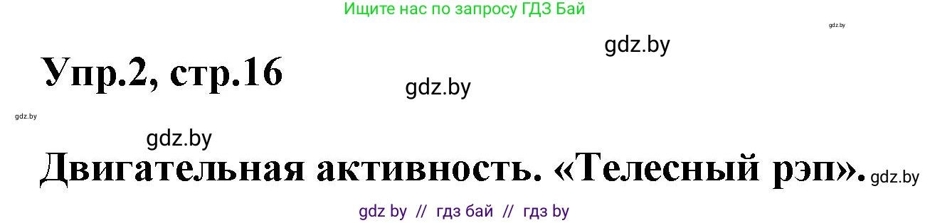 Английский язык (english), 5 класс Учебник, авторы: Демченко Наталья Валентиновна, Севрюкова Татьяна Юрьевна, Наумова Елена Георгиевна, Юхнель Наталья Валентиновна, Лапицкая Людмила Михайловна (Lapitskaya Ludmila), издательство Адукацыя i выхаванне, Минск, 2017, Часть ( Part) 2, страница 16, номер 2, Решение 1