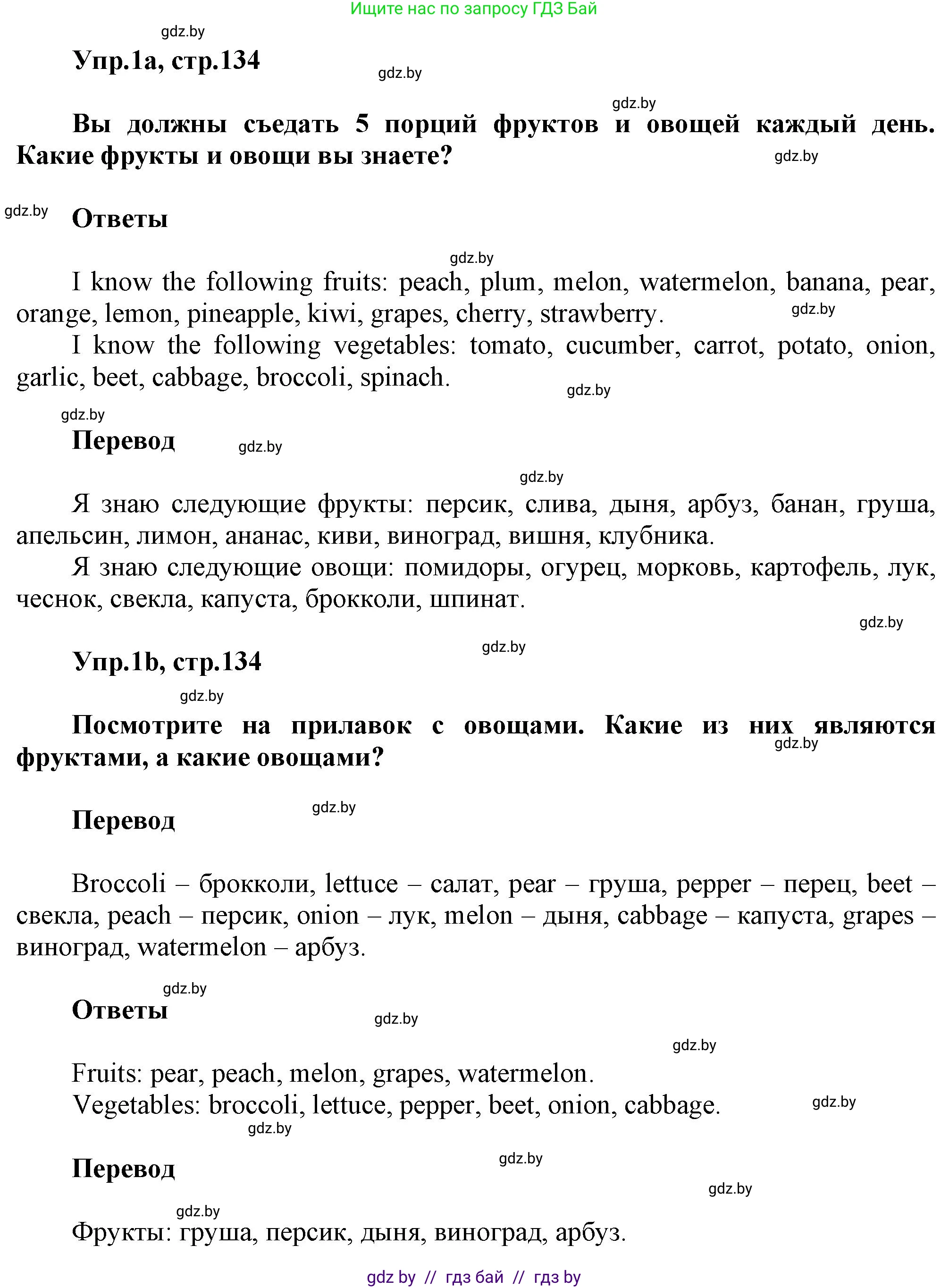 Английский язык (english), 5 класс Учебник, авторы: Демченко Наталья Валентиновна, Севрюкова Татьяна Юрьевна, Наумова Елена Георгиевна, Юхнель Наталья Валентиновна, Лапицкая Людмила Михайловна (Lapitskaya Ludmila), издательство Адукацыя i выхаванне, Минск, 2017, Часть ( Part) 1, страница 134, номер 1, Решение 1