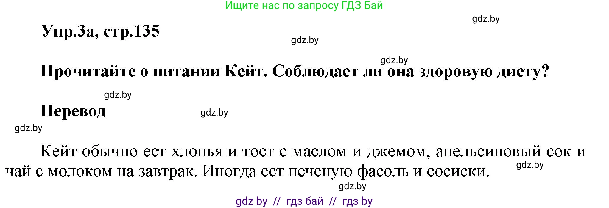 Английский язык (english), 5 класс Учебник, авторы: Демченко Наталья Валентиновна, Севрюкова Татьяна Юрьевна, Наумова Елена Георгиевна, Юхнель Наталья Валентиновна, Лапицкая Людмила Михайловна (Lapitskaya Ludmila), издательство Адукацыя i выхаванне, Минск, 2017, Часть ( Part) 1, страница 135, номер 3, Решение 1