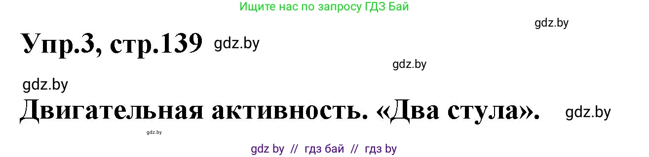 Английский язык (english), 5 класс Учебник, авторы: Демченко Наталья Валентиновна, Севрюкова Татьяна Юрьевна, Наумова Елена Георгиевна, Юхнель Наталья Валентиновна, Лапицкая Людмила Михайловна (Lapitskaya Ludmila), издательство Адукацыя i выхаванне, Минск, 2017, Часть ( Part) 1, страница 139, номер 3, Решение 1