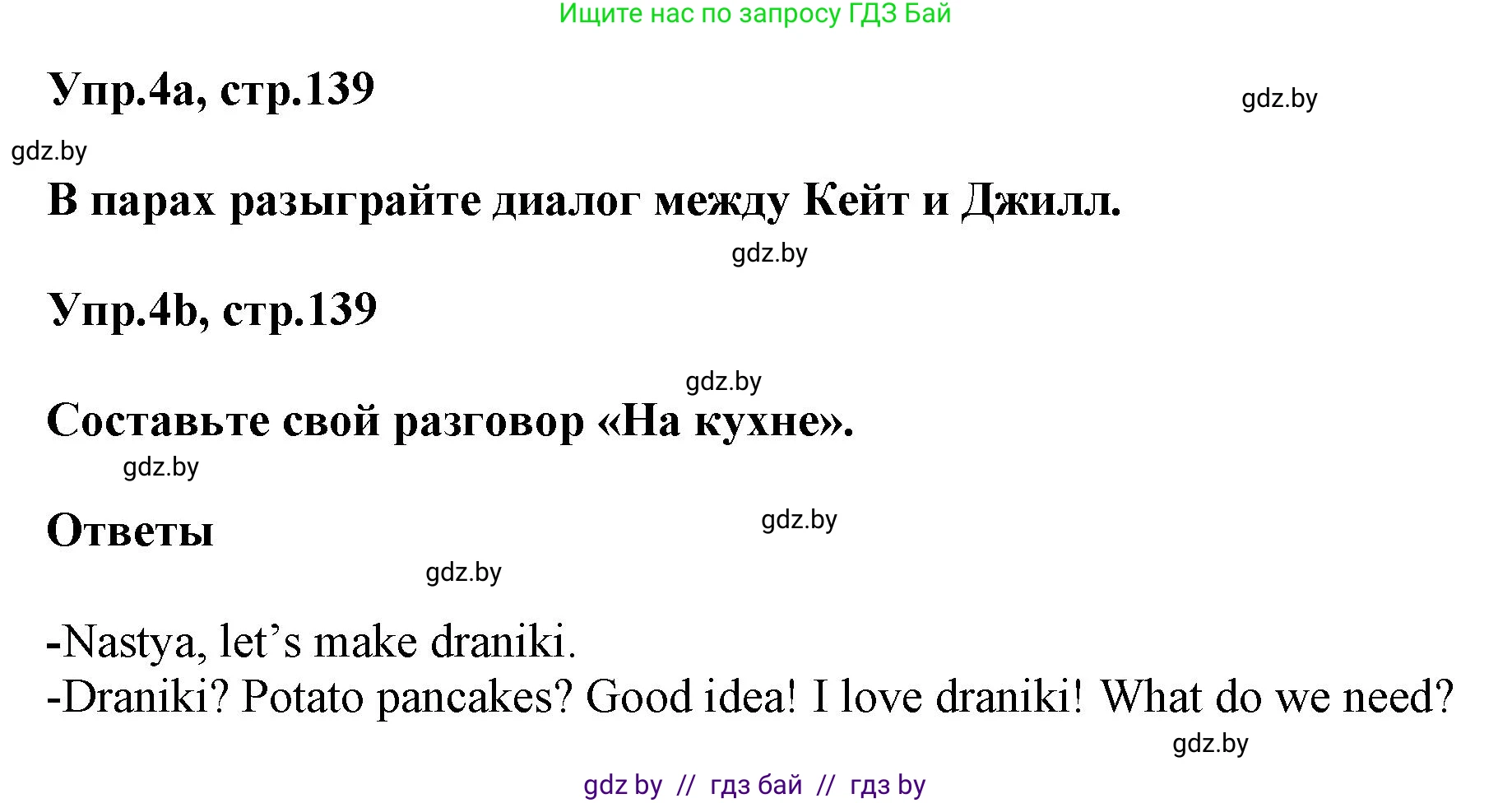 Английский язык (english), 5 класс Учебник, авторы: Демченко Наталья Валентиновна, Севрюкова Татьяна Юрьевна, Наумова Елена Георгиевна, Юхнель Наталья Валентиновна, Лапицкая Людмила Михайловна (Lapitskaya Ludmila), издательство Адукацыя i выхаванне, Минск, 2017, Часть ( Part) 1, страница 139, номер 4, Решение 1