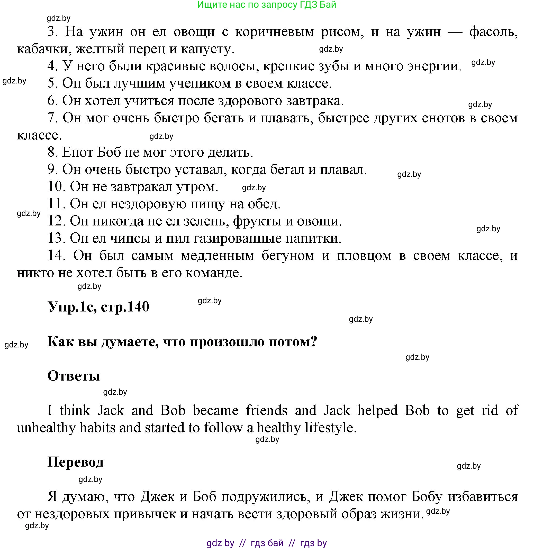 Английский язык (english), 5 класс Учебник, авторы: Демченко Наталья Валентиновна, Севрюкова Татьяна Юрьевна, Наумова Елена Георгиевна, Юхнель Наталья Валентиновна, Лапицкая Людмила Михайловна (Lapitskaya Ludmila), издательство Адукацыя i выхаванне, Минск, 2017, Часть ( Part) 1, страница 139, номер 1, Решение 1 (продолжение 4)