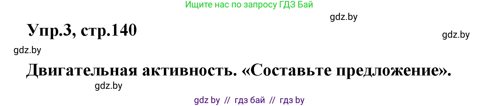Английский язык (english), 5 класс Учебник, авторы: Демченко Наталья Валентиновна, Севрюкова Татьяна Юрьевна, Наумова Елена Георгиевна, Юхнель Наталья Валентиновна, Лапицкая Людмила Михайловна (Lapitskaya Ludmila), издательство Адукацыя i выхаванне, Минск, 2017, Часть ( Part) 1, страница 140, номер 3, Решение 1