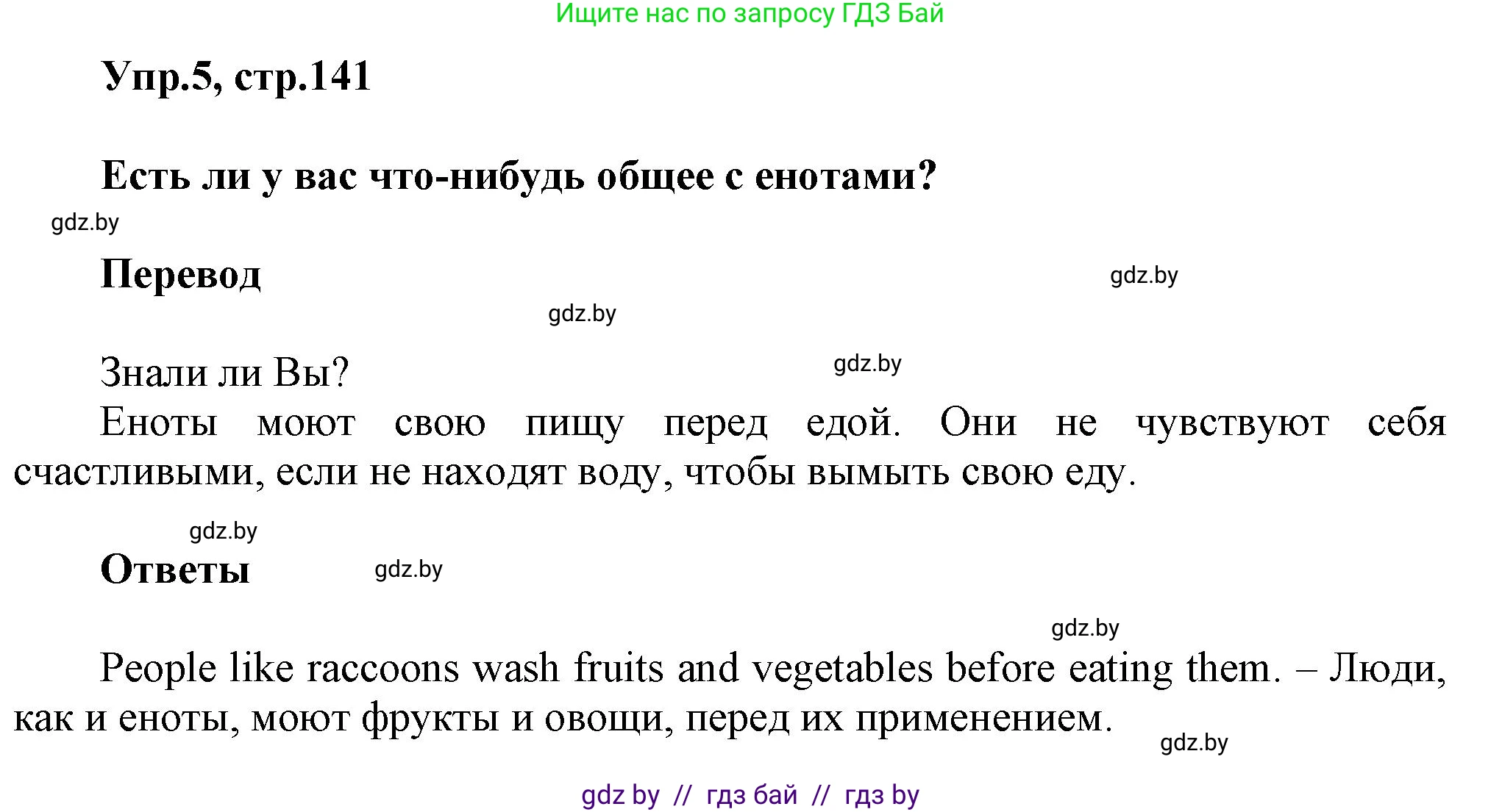 Английский язык (english), 5 класс Учебник, авторы: Демченко Наталья Валентиновна, Севрюкова Татьяна Юрьевна, Наумова Елена Георгиевна, Юхнель Наталья Валентиновна, Лапицкая Людмила Михайловна (Lapitskaya Ludmila), издательство Адукацыя i выхаванне, Минск, 2017, Часть ( Part) 1, страница 141, номер 5, Решение 1