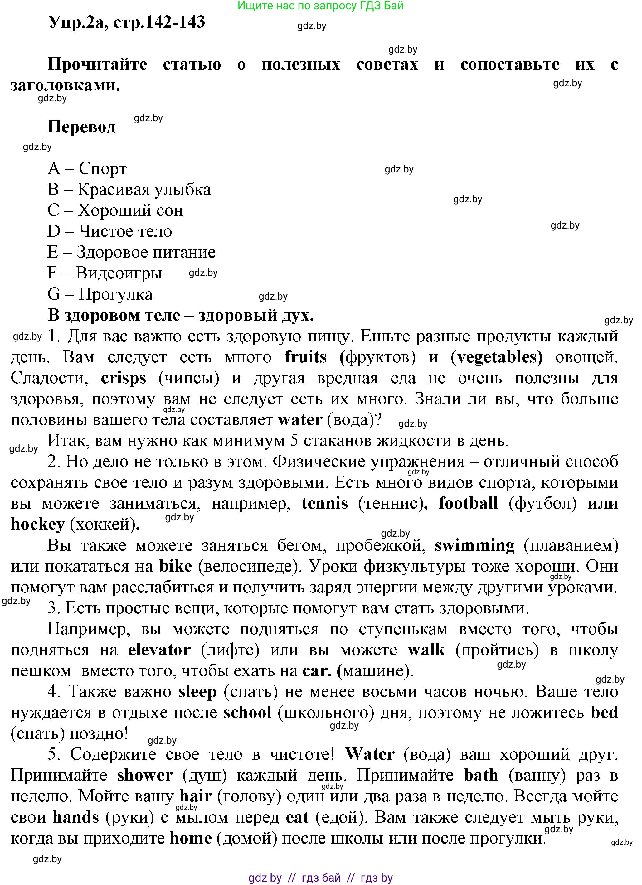 Английский язык (english), 5 класс Учебник, авторы: Демченко Наталья Валентиновна, Севрюкова Татьяна Юрьевна, Наумова Елена Георгиевна, Юхнель Наталья Валентиновна, Лапицкая Людмила Михайловна (Lapitskaya Ludmila), издательство Адукацыя i выхаванне, Минск, 2017, Часть ( Part) 1, страница 142, номер 2, Решение 1