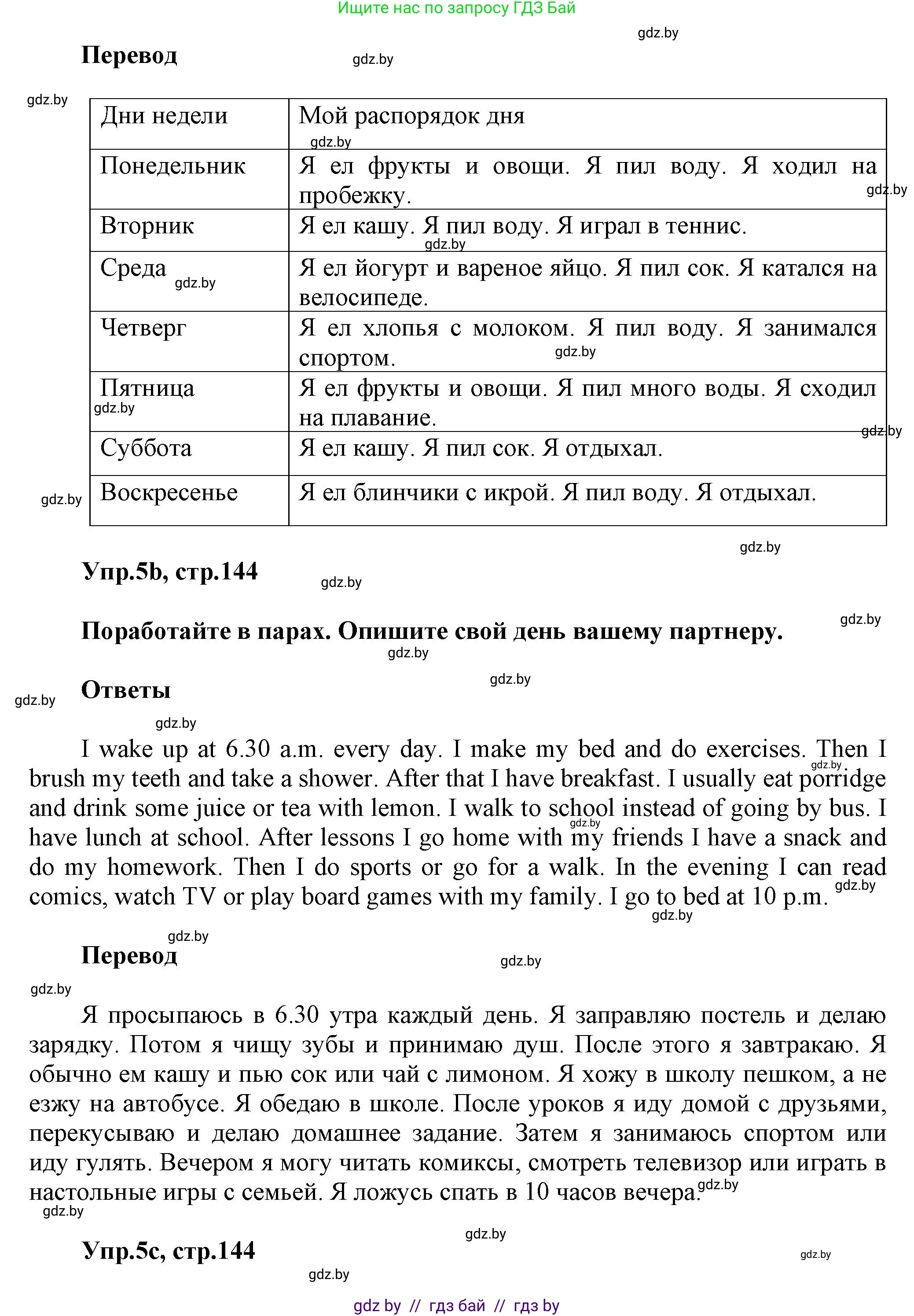 Английский язык (english), 5 класс Учебник, авторы: Демченко Наталья Валентиновна, Севрюкова Татьяна Юрьевна, Наумова Елена Георгиевна, Юхнель Наталья Валентиновна, Лапицкая Людмила Михайловна (Lapitskaya Ludmila), издательство Адукацыя i выхаванне, Минск, 2017, Часть ( Part) 1, страница 144, номер 5, Решение 1 (продолжение 2)