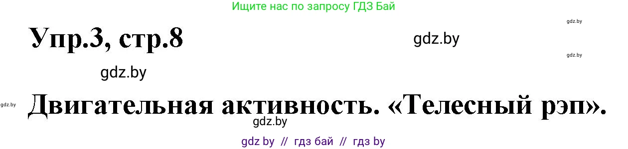 Английский язык (english), 5 класс Учебник, авторы: Демченко Наталья Валентиновна, Севрюкова Татьяна Юрьевна, Наумова Елена Георгиевна, Юхнель Наталья Валентиновна, Лапицкая Людмила Михайловна (Lapitskaya Ludmila), издательство Адукацыя i выхаванне, Минск, 2017, Часть ( Part) 2, страница 8, номер 3, Решение 1
