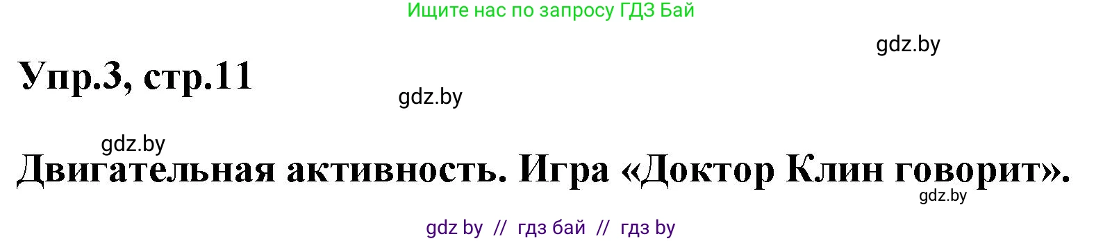 Английский язык (english), 5 класс Учебник, авторы: Демченко Наталья Валентиновна, Севрюкова Татьяна Юрьевна, Наумова Елена Георгиевна, Юхнель Наталья Валентиновна, Лапицкая Людмила Михайловна (Lapitskaya Ludmila), издательство Адукацыя i выхаванне, Минск, 2017, Часть ( Part) 2, страница 11, номер 3, Решение 1