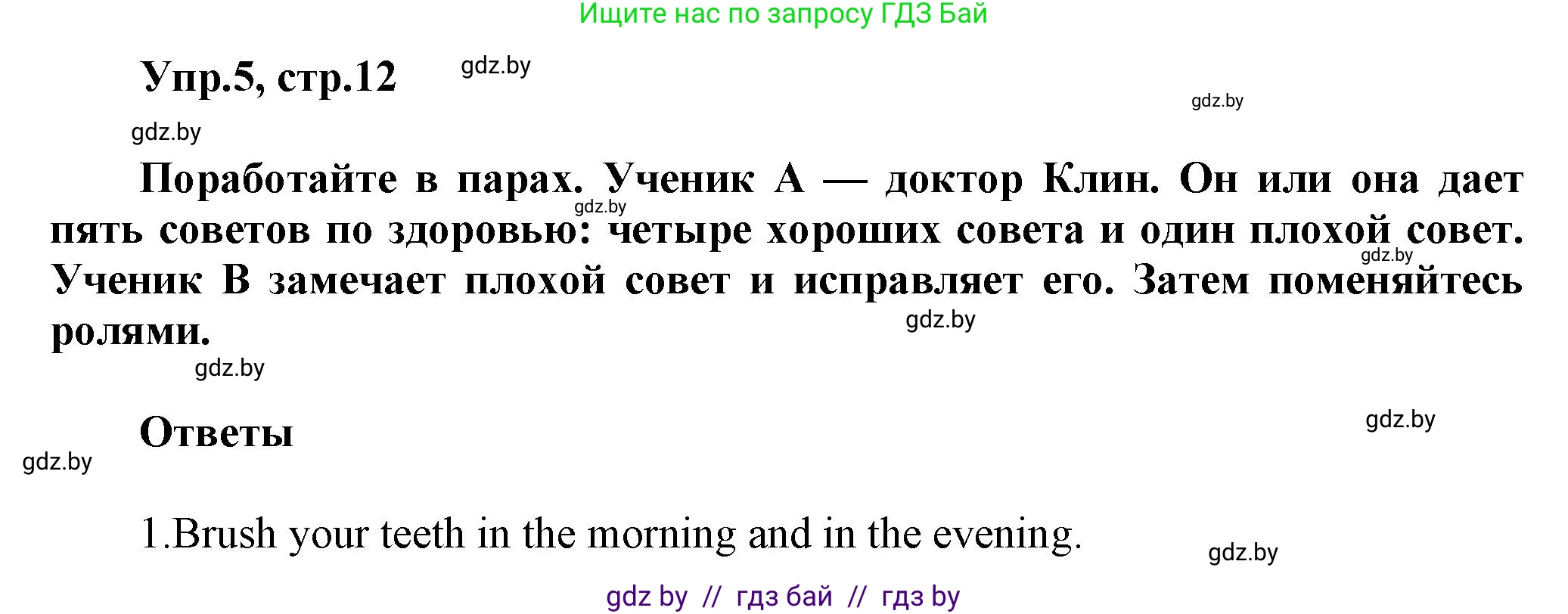Английский язык (english), 5 класс Учебник, авторы: Демченко Наталья Валентиновна, Севрюкова Татьяна Юрьевна, Наумова Елена Георгиевна, Юхнель Наталья Валентиновна, Лапицкая Людмила Михайловна (Lapitskaya Ludmila), издательство Адукацыя i выхаванне, Минск, 2017, Часть ( Part) 2, страница 12, номер 5, Решение 1