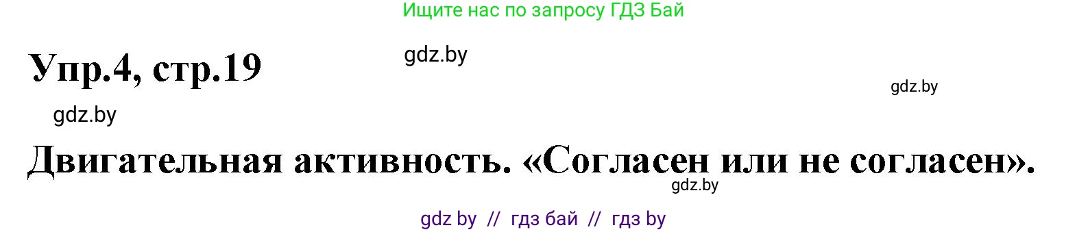 Английский язык (english), 5 класс Учебник, авторы: Демченко Наталья Валентиновна, Севрюкова Татьяна Юрьевна, Наумова Елена Георгиевна, Юхнель Наталья Валентиновна, Лапицкая Людмила Михайловна (Lapitskaya Ludmila), издательство Адукацыя i выхаванне, Минск, 2017, Часть ( Part) 2, страница 19, номер 4, Решение 1