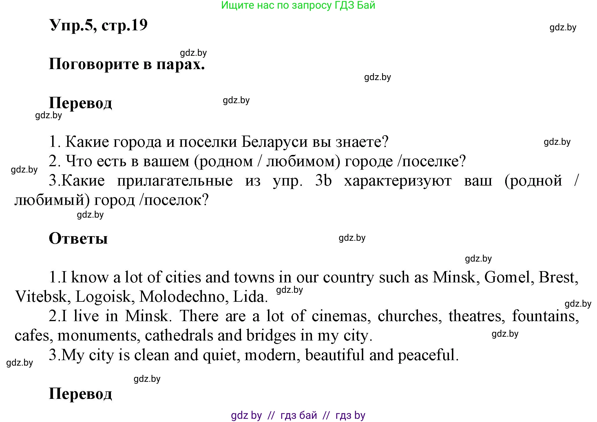 Английский язык (english), 5 класс Учебник, авторы: Демченко Наталья Валентиновна, Севрюкова Татьяна Юрьевна, Наумова Елена Георгиевна, Юхнель Наталья Валентиновна, Лапицкая Людмила Михайловна (Lapitskaya Ludmila), издательство Адукацыя i выхаванне, Минск, 2017, Часть ( Part) 2, страница 19, номер 5, Решение 1