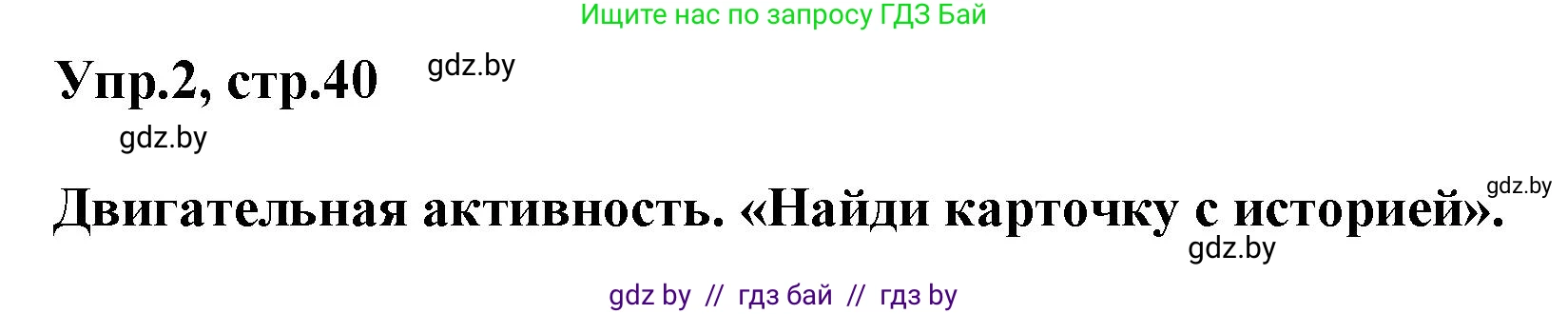 Английский язык (english), 5 класс Учебник, авторы: Демченко Наталья Валентиновна, Севрюкова Татьяна Юрьевна, Наумова Елена Георгиевна, Юхнель Наталья Валентиновна, Лапицкая Людмила Михайловна (Lapitskaya Ludmila), издательство Адукацыя i выхаванне, Минск, 2017, Часть ( Part) 2, страница 40, номер 2, Решение 1