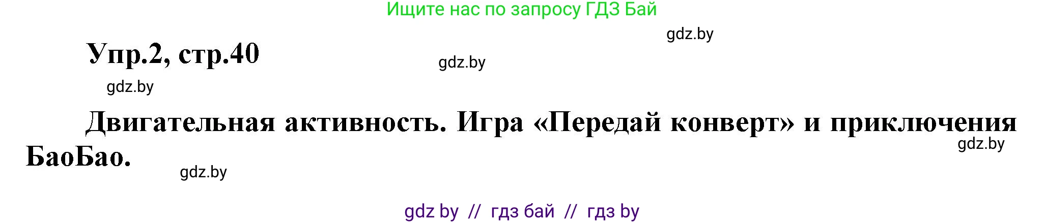 Английский язык (english), 5 класс Учебник, авторы: Демченко Наталья Валентиновна, Севрюкова Татьяна Юрьевна, Наумова Елена Георгиевна, Юхнель Наталья Валентиновна, Лапицкая Людмила Михайловна (Lapitskaya Ludmila), издательство Адукацыя i выхаванне, Минск, 2017, Часть ( Part) 2, страница 40, номер 2, Решение 1