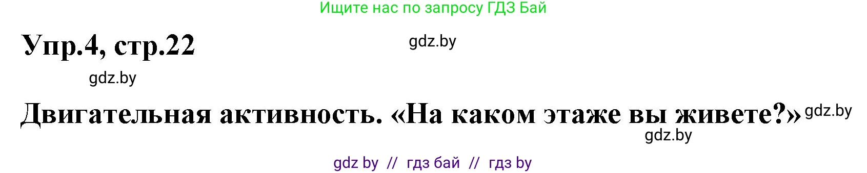 Английский язык (english), 5 класс Учебник, авторы: Демченко Наталья Валентиновна, Севрюкова Татьяна Юрьевна, Наумова Елена Георгиевна, Юхнель Наталья Валентиновна, Лапицкая Людмила Михайловна (Lapitskaya Ludmila), издательство Адукацыя i выхаванне, Минск, 2017, Часть ( Part) 2, страница 22, номер 4, Решение 1