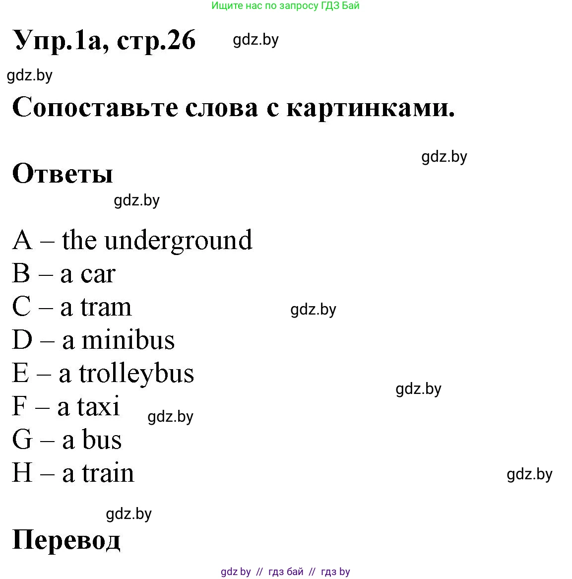 Английский язык (english), 5 класс Учебник, авторы: Демченко Наталья Валентиновна, Севрюкова Татьяна Юрьевна, Наумова Елена Георгиевна, Юхнель Наталья Валентиновна, Лапицкая Людмила Михайловна (Lapitskaya Ludmila), издательство Адукацыя i выхаванне, Минск, 2017, Часть ( Part) 2, страница 26, номер 1, Решение 1