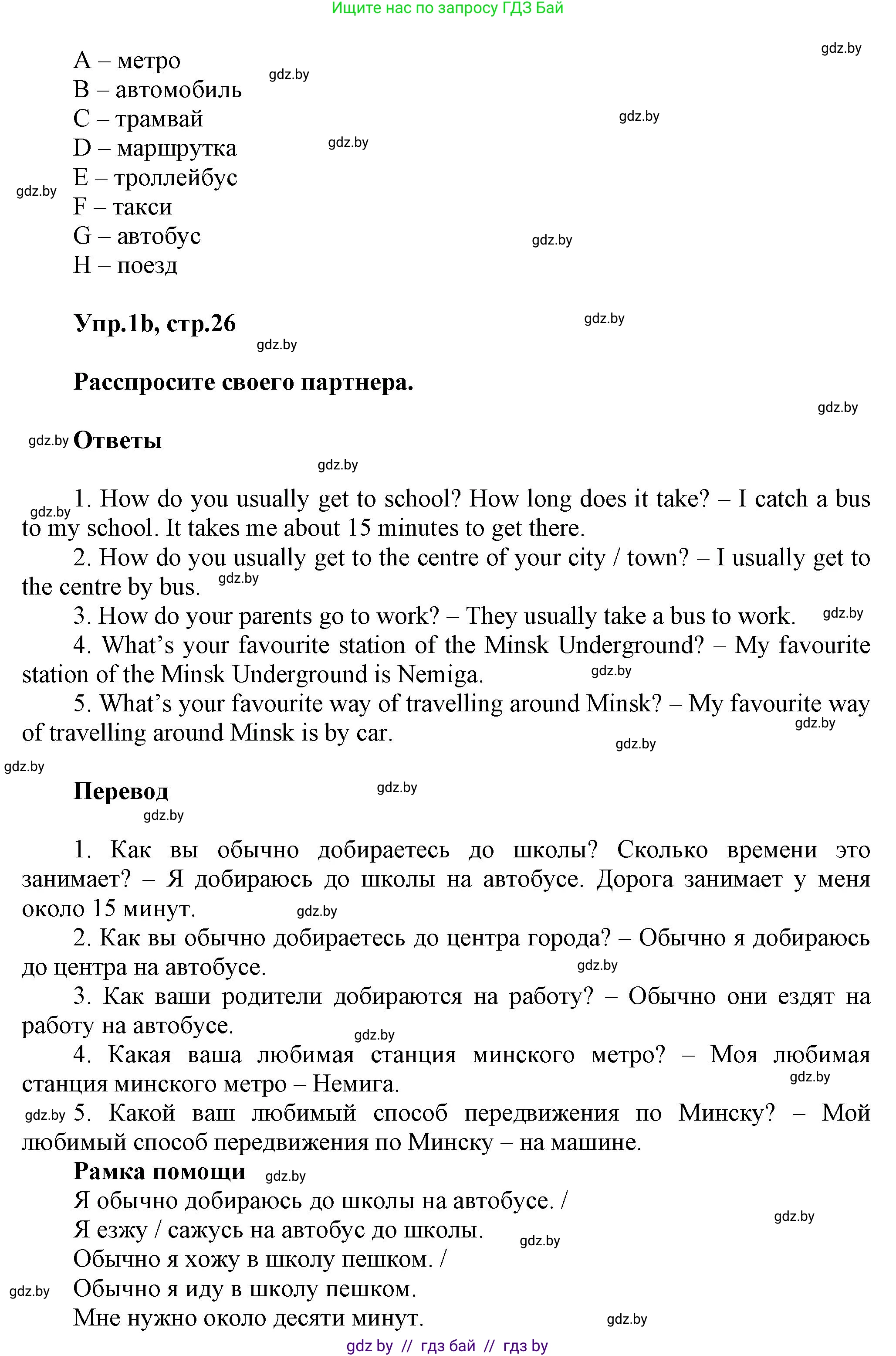 Английский язык (english), 5 класс Учебник, авторы: Демченко Наталья Валентиновна, Севрюкова Татьяна Юрьевна, Наумова Елена Георгиевна, Юхнель Наталья Валентиновна, Лапицкая Людмила Михайловна (Lapitskaya Ludmila), издательство Адукацыя i выхаванне, Минск, 2017, Часть ( Part) 2, страница 26, номер 1, Решение 1 (продолжение 2)