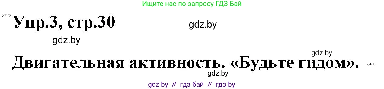 Английский язык (english), 5 класс Учебник, авторы: Демченко Наталья Валентиновна, Севрюкова Татьяна Юрьевна, Наумова Елена Георгиевна, Юхнель Наталья Валентиновна, Лапицкая Людмила Михайловна (Lapitskaya Ludmila), издательство Адукацыя i выхаванне, Минск, 2017, Часть ( Part) 2, страница 30, номер 3, Решение 1