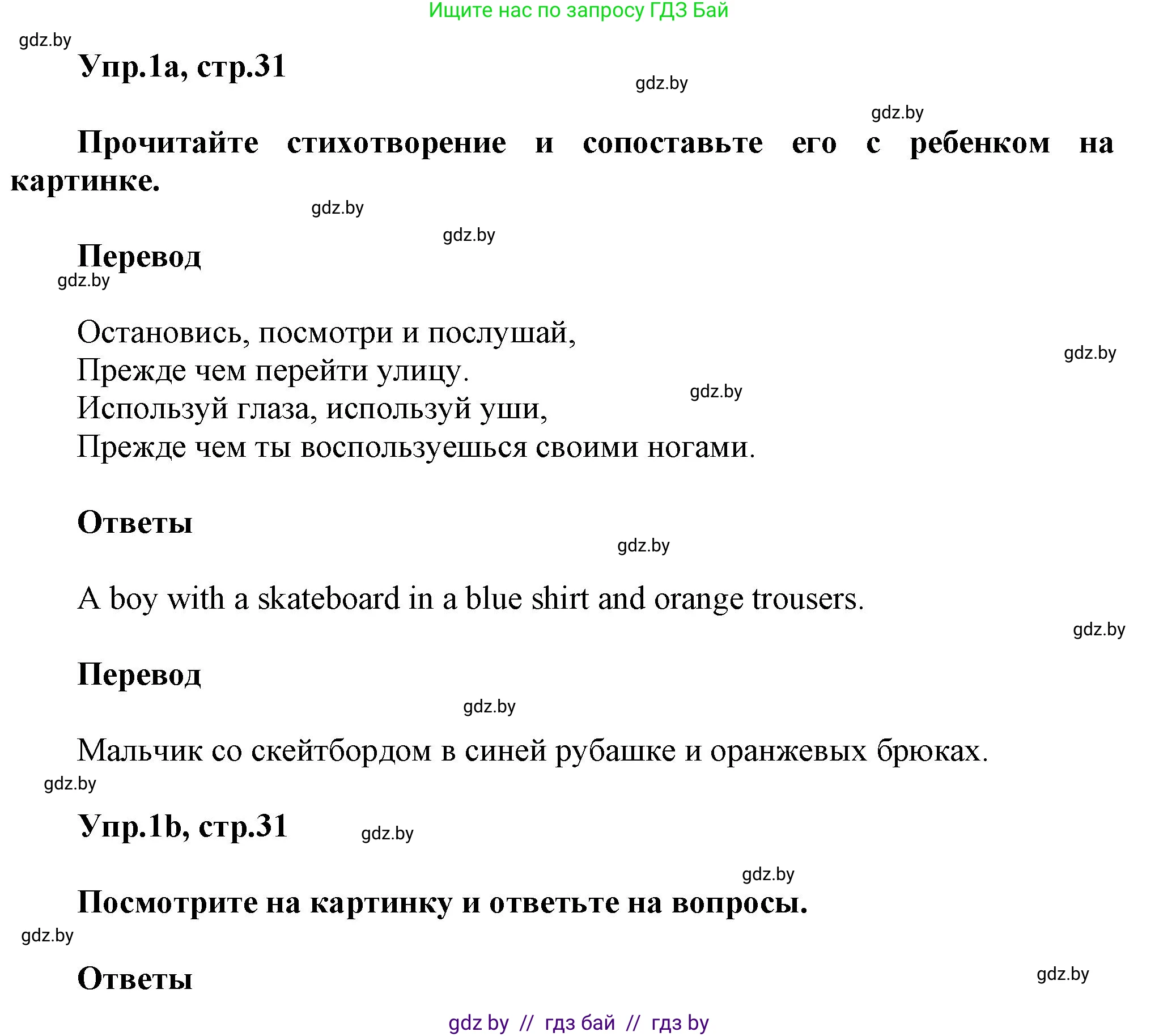 Английский язык (english), 5 класс Учебник, авторы: Демченко Наталья Валентиновна, Севрюкова Татьяна Юрьевна, Наумова Елена Георгиевна, Юхнель Наталья Валентиновна, Лапицкая Людмила Михайловна (Lapitskaya Ludmila), издательство Адукацыя i выхаванне, Минск, 2017, Часть ( Part) 2, страница 31, номер 1, Решение 1