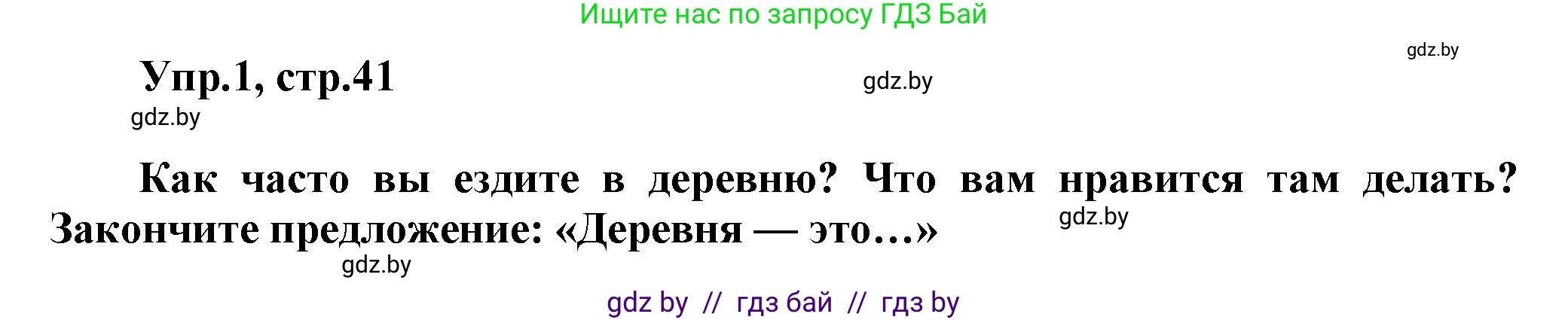 Английский язык (english), 5 класс Учебник, авторы: Демченко Наталья Валентиновна, Севрюкова Татьяна Юрьевна, Наумова Елена Георгиевна, Юхнель Наталья Валентиновна, Лапицкая Людмила Михайловна (Lapitskaya Ludmila), издательство Адукацыя i выхаванне, Минск, 2017, Часть ( Part) 2, страница 41, номер 1, Решение 1