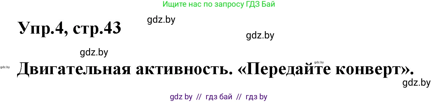 Английский язык (english), 5 класс Учебник, авторы: Демченко Наталья Валентиновна, Севрюкова Татьяна Юрьевна, Наумова Елена Георгиевна, Юхнель Наталья Валентиновна, Лапицкая Людмила Михайловна (Lapitskaya Ludmila), издательство Адукацыя i выхаванне, Минск, 2017, Часть ( Part) 2, страница 43, номер 4, Решение 1