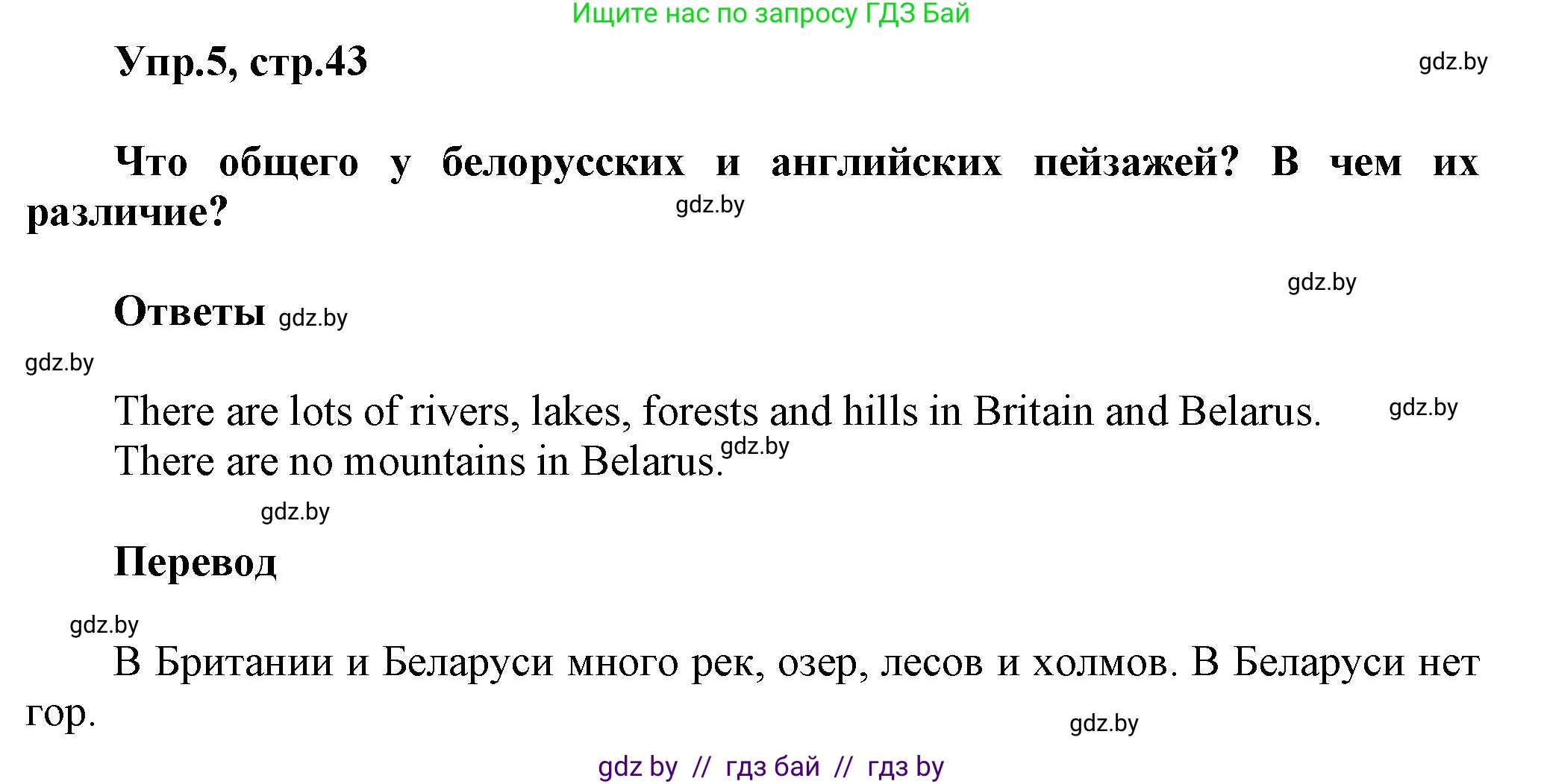 Английский язык (english), 5 класс Учебник, авторы: Демченко Наталья Валентиновна, Севрюкова Татьяна Юрьевна, Наумова Елена Георгиевна, Юхнель Наталья Валентиновна, Лапицкая Людмила Михайловна (Lapitskaya Ludmila), издательство Адукацыя i выхаванне, Минск, 2017, Часть ( Part) 2, страница 43, номер 5, Решение 1