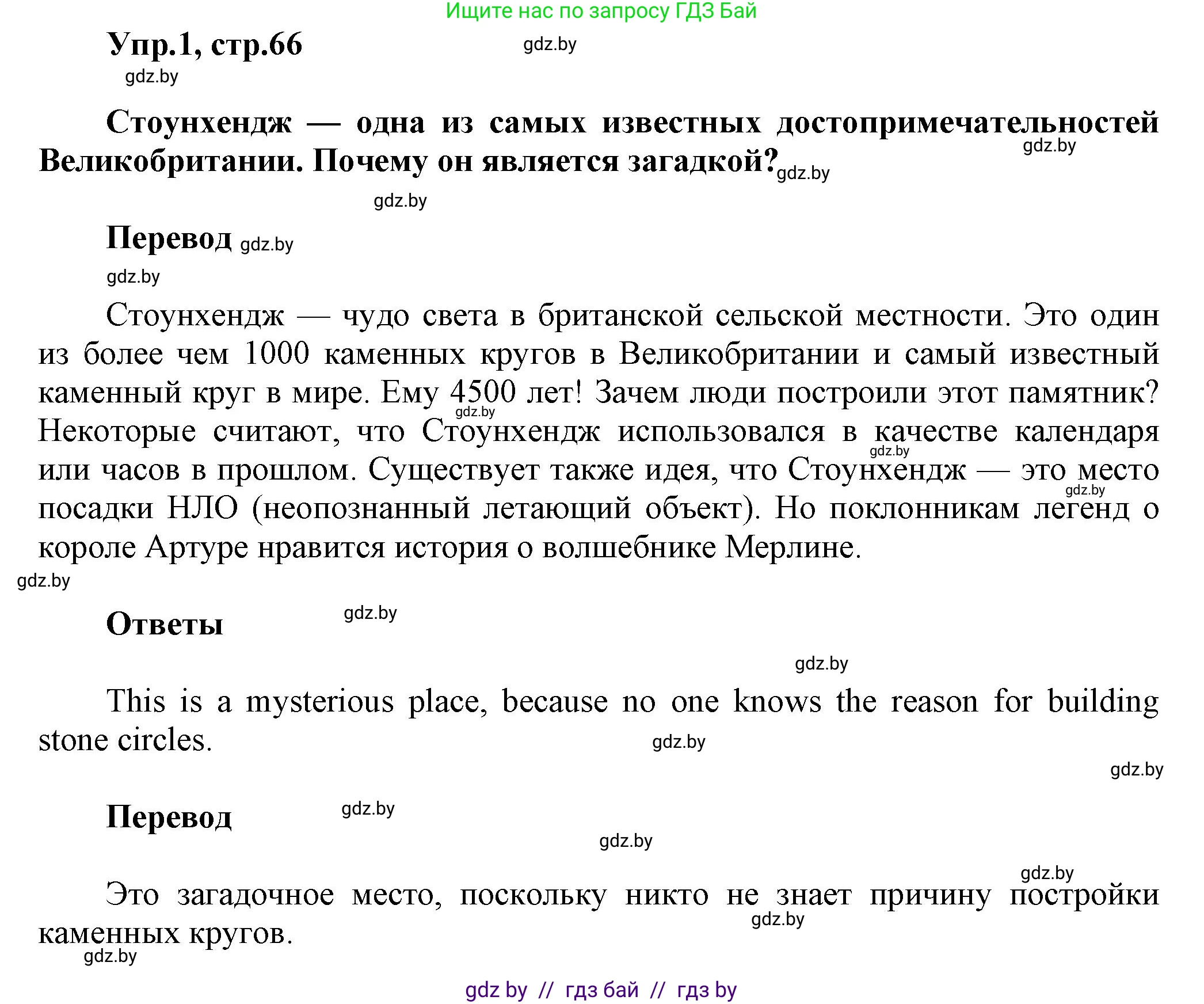 Английский язык (english), 5 класс Учебник, авторы: Демченко Наталья Валентиновна, Севрюкова Татьяна Юрьевна, Наумова Елена Георгиевна, Юхнель Наталья Валентиновна, Лапицкая Людмила Михайловна (Lapitskaya Ludmila), издательство Адукацыя i выхаванне, Минск, 2017, Часть ( Part) 2, страница 66, номер 1, Решение 1