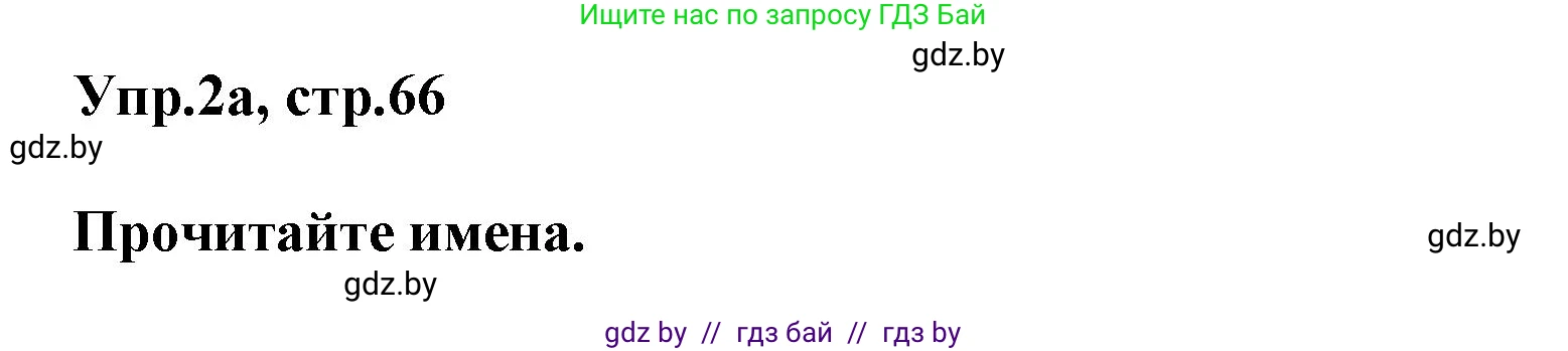 Английский язык (english), 5 класс Учебник, авторы: Демченко Наталья Валентиновна, Севрюкова Татьяна Юрьевна, Наумова Елена Георгиевна, Юхнель Наталья Валентиновна, Лапицкая Людмила Михайловна (Lapitskaya Ludmila), издательство Адукацыя i выхаванне, Минск, 2017, Часть ( Part) 2, страница 66, номер 2, Решение 1