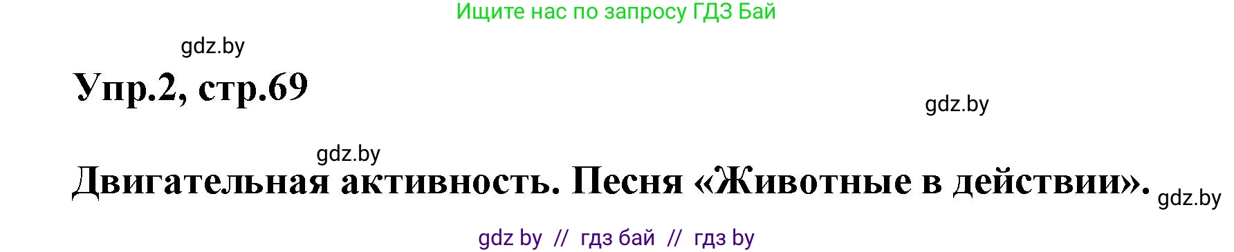 Английский язык (english), 5 класс Учебник, авторы: Демченко Наталья Валентиновна, Севрюкова Татьяна Юрьевна, Наумова Елена Георгиевна, Юхнель Наталья Валентиновна, Лапицкая Людмила Михайловна (Lapitskaya Ludmila), издательство Адукацыя i выхаванне, Минск, 2017, Часть ( Part) 2, страница 69, номер 2, Решение 1