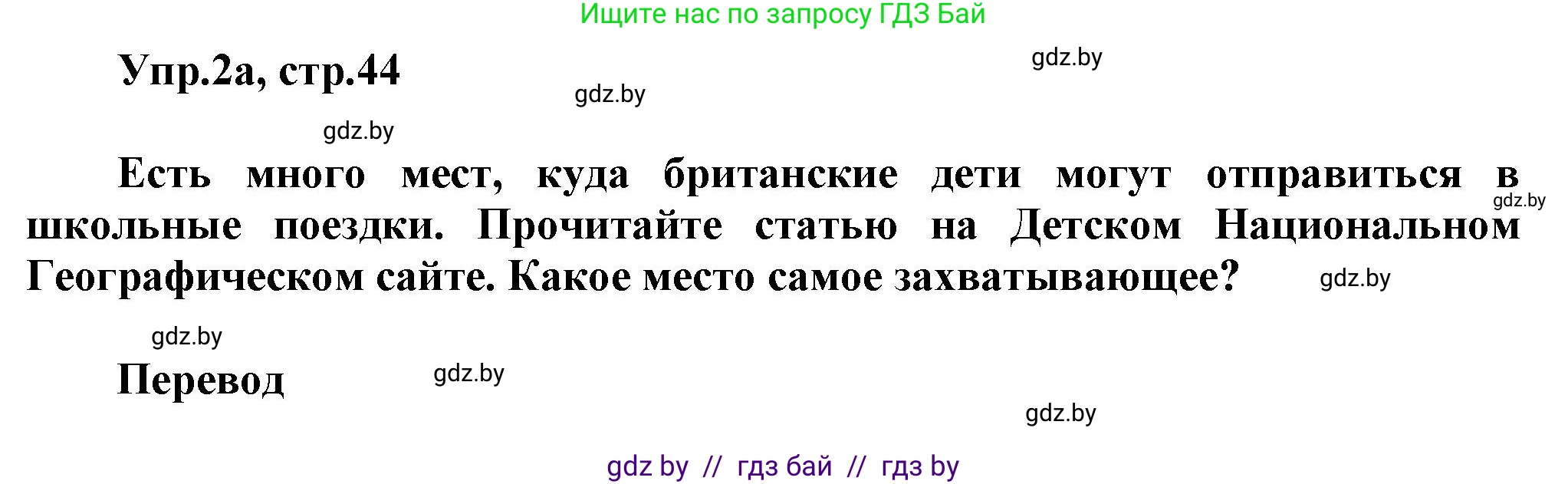 Английский язык (english), 5 класс Учебник, авторы: Демченко Наталья Валентиновна, Севрюкова Татьяна Юрьевна, Наумова Елена Георгиевна, Юхнель Наталья Валентиновна, Лапицкая Людмила Михайловна (Lapitskaya Ludmila), издательство Адукацыя i выхаванне, Минск, 2017, Часть ( Part) 2, страница 44, номер 2, Решение 1
