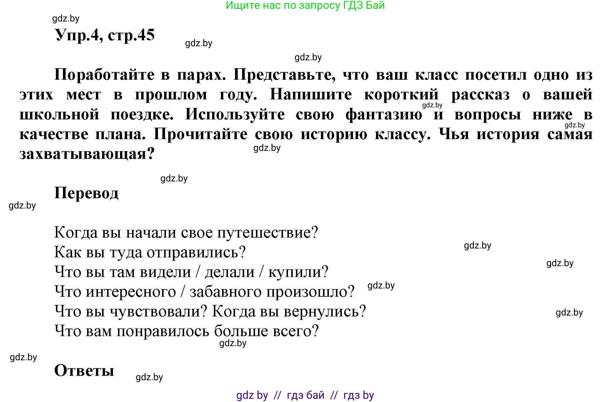 Английский язык (english), 5 класс Учебник, авторы: Демченко Наталья Валентиновна, Севрюкова Татьяна Юрьевна, Наумова Елена Георгиевна, Юхнель Наталья Валентиновна, Лапицкая Людмила Михайловна (Lapitskaya Ludmila), издательство Адукацыя i выхаванне, Минск, 2017, Часть ( Part) 2, страница 45, номер 4, Решение 1
