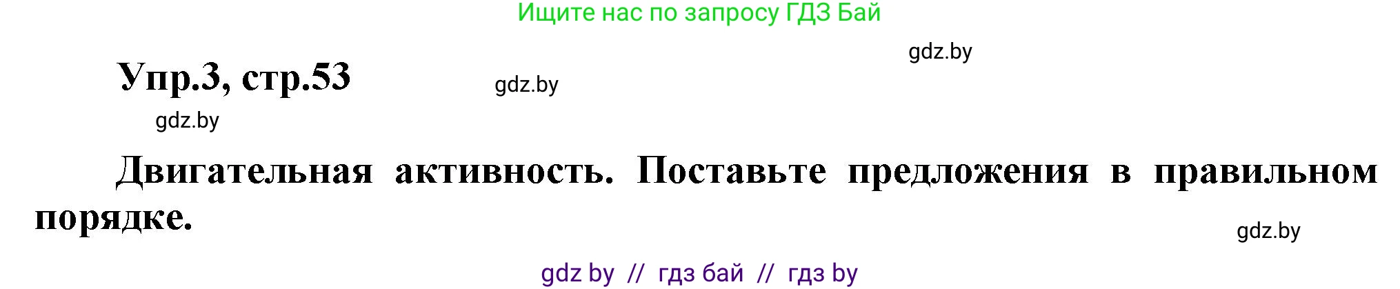 Английский язык (english), 5 класс Учебник, авторы: Демченко Наталья Валентиновна, Севрюкова Татьяна Юрьевна, Наумова Елена Георгиевна, Юхнель Наталья Валентиновна, Лапицкая Людмила Михайловна (Lapitskaya Ludmila), издательство Адукацыя i выхаванне, Минск, 2017, Часть ( Part) 2, страница 53, номер 3, Решение 1