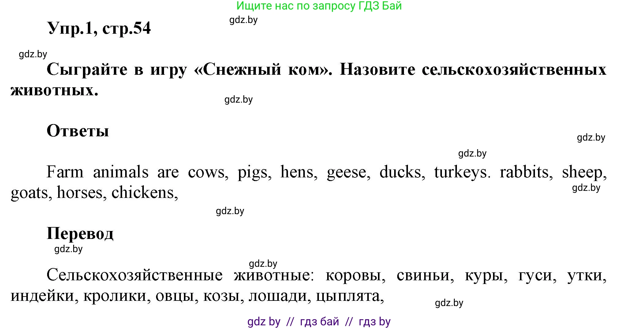 Английский язык (english), 5 класс Учебник, авторы: Демченко Наталья Валентиновна, Севрюкова Татьяна Юрьевна, Наумова Елена Георгиевна, Юхнель Наталья Валентиновна, Лапицкая Людмила Михайловна (Lapitskaya Ludmila), издательство Адукацыя i выхаванне, Минск, 2017, Часть ( Part) 2, страница 54, номер 1, Решение 1