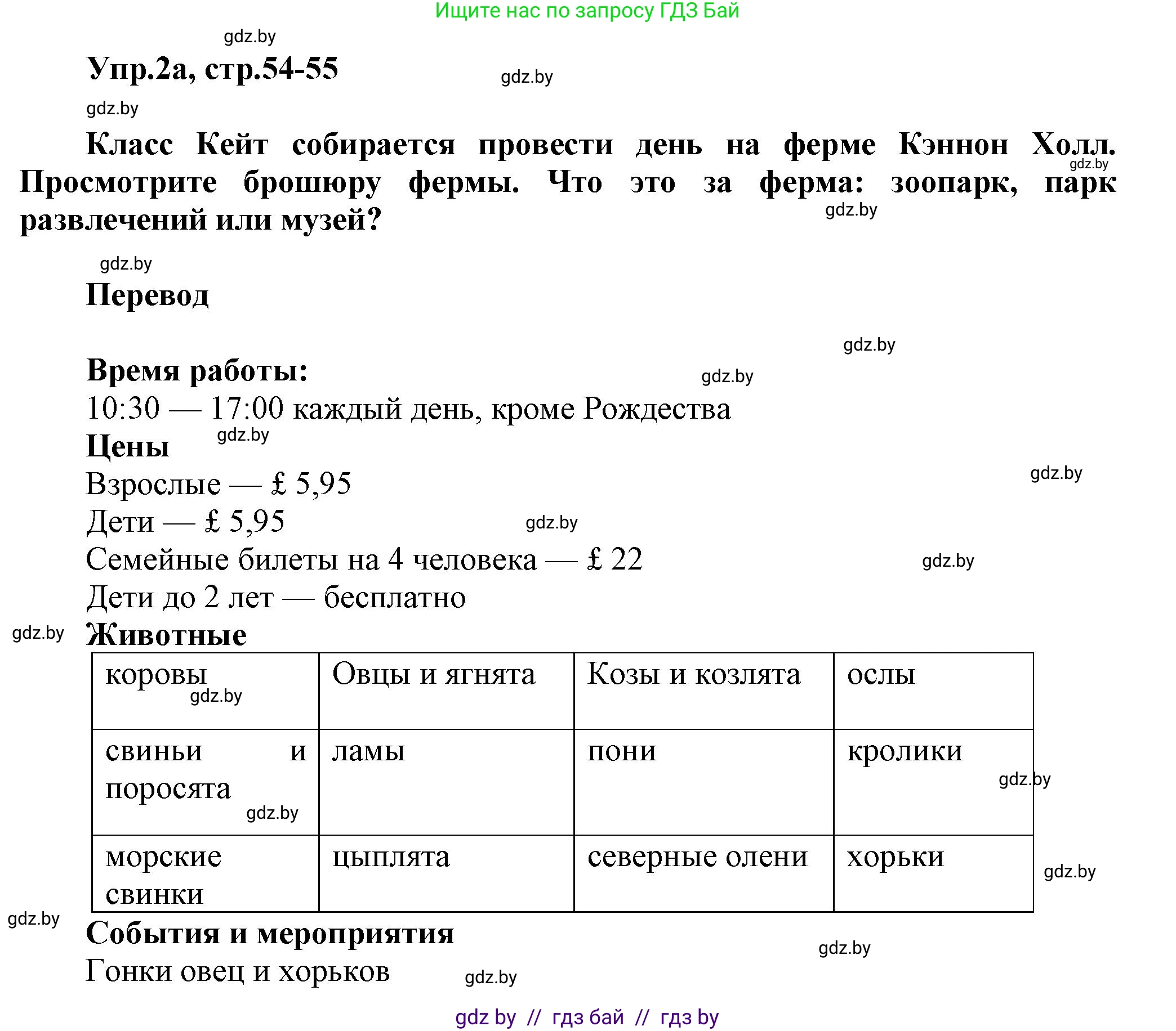 Английский язык (english), 5 класс Учебник, авторы: Демченко Наталья Валентиновна, Севрюкова Татьяна Юрьевна, Наумова Елена Георгиевна, Юхнель Наталья Валентиновна, Лапицкая Людмила Михайловна (Lapitskaya Ludmila), издательство Адукацыя i выхаванне, Минск, 2017, Часть ( Part) 2, страница 54, номер 2, Решение 1