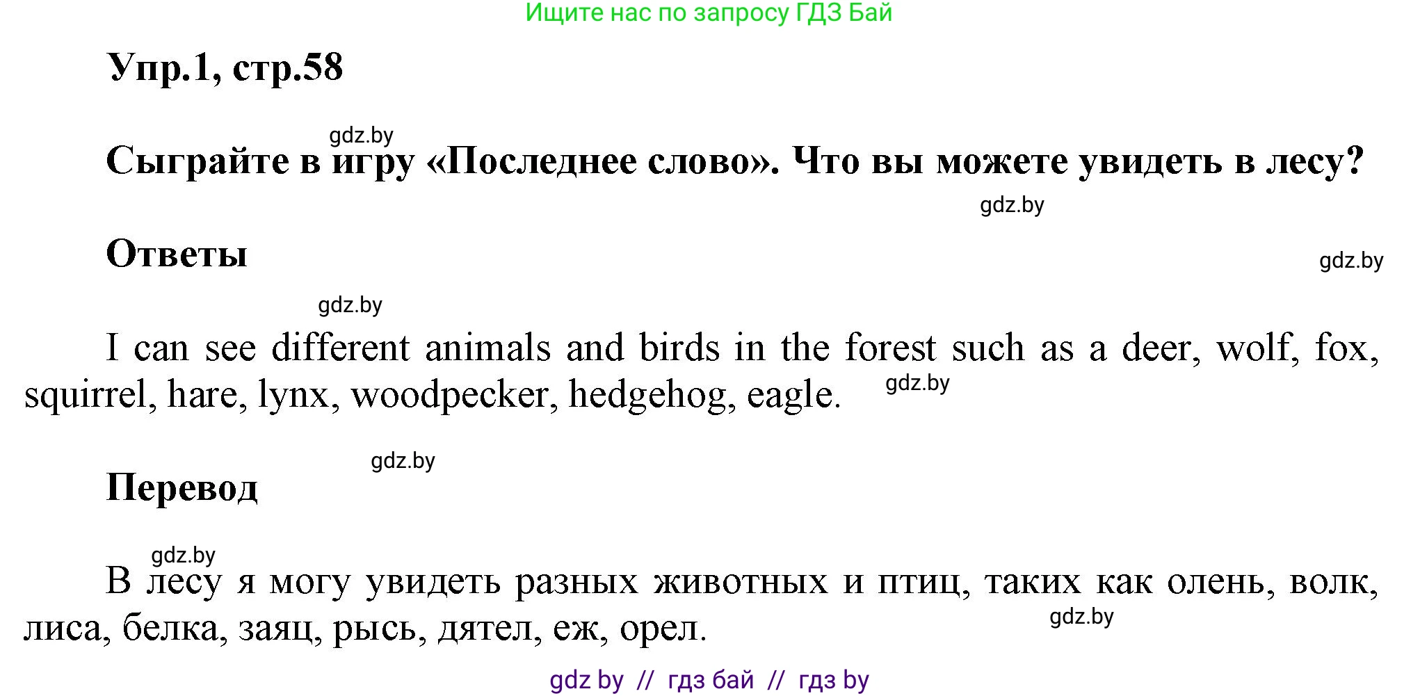 Английский язык (english), 5 класс Учебник, авторы: Демченко Наталья Валентиновна, Севрюкова Татьяна Юрьевна, Наумова Елена Георгиевна, Юхнель Наталья Валентиновна, Лапицкая Людмила Михайловна (Lapitskaya Ludmila), издательство Адукацыя i выхаванне, Минск, 2017, Часть ( Part) 2, страница 58, номер 1, Решение 1