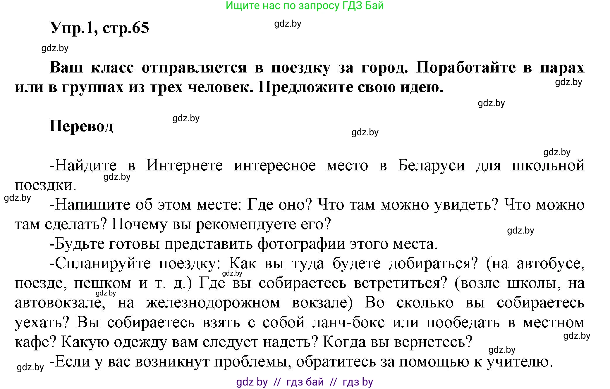 Английский язык (english), 5 класс Учебник, авторы: Демченко Наталья Валентиновна, Севрюкова Татьяна Юрьевна, Наумова Елена Георгиевна, Юхнель Наталья Валентиновна, Лапицкая Людмила Михайловна (Lapitskaya Ludmila), издательство Адукацыя i выхаванне, Минск, 2017, Часть ( Part) 2, страница 65, Решение 1