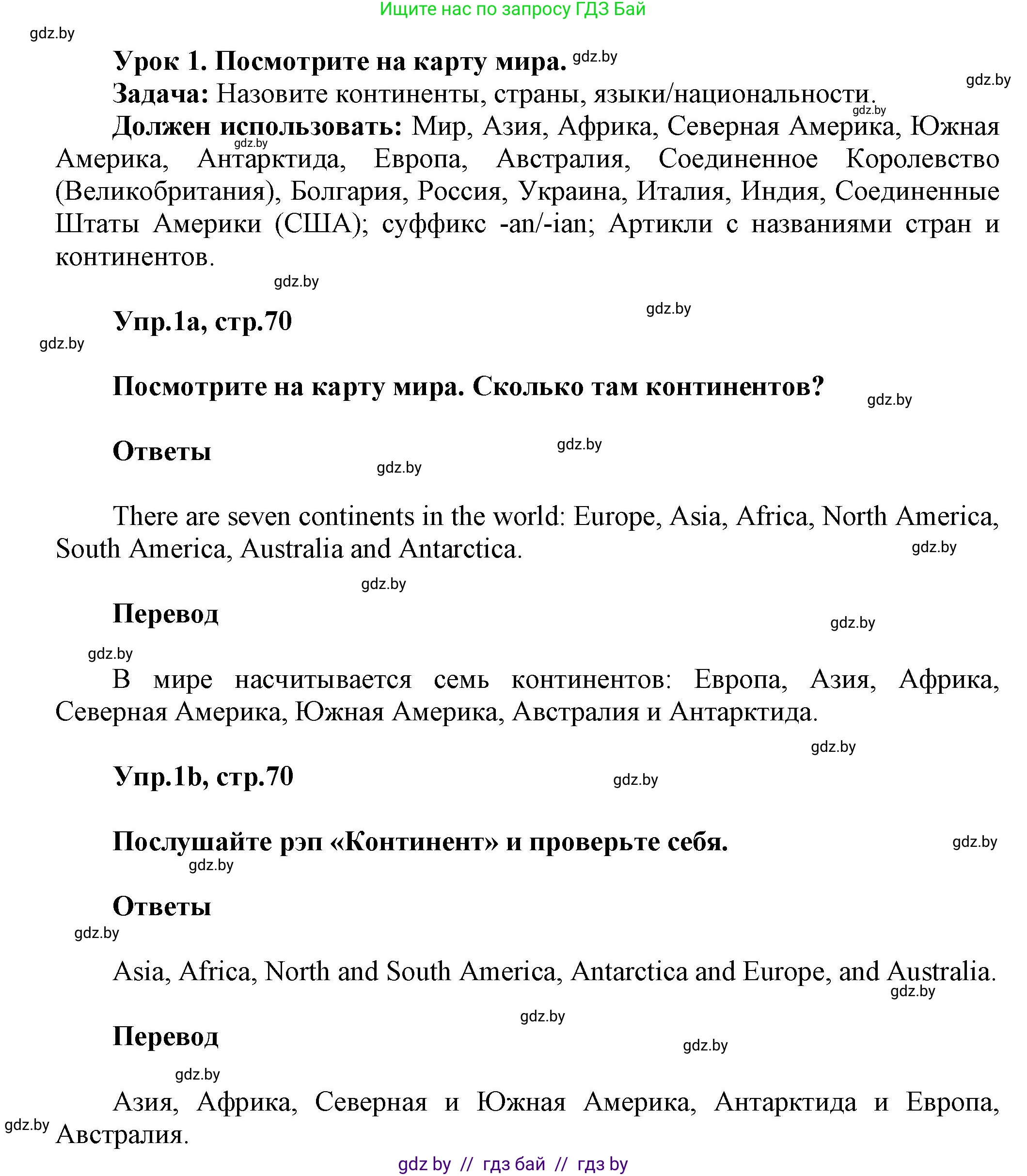 Английский язык (english), 5 класс Учебник, авторы: Демченко Наталья Валентиновна, Севрюкова Татьяна Юрьевна, Наумова Елена Георгиевна, Юхнель Наталья Валентиновна, Лапицкая Людмила Михайловна (Lapitskaya Ludmila), издательство Адукацыя i выхаванне, Минск, 2017, Часть ( Part) 2, страница 70, номер 1, Решение 1