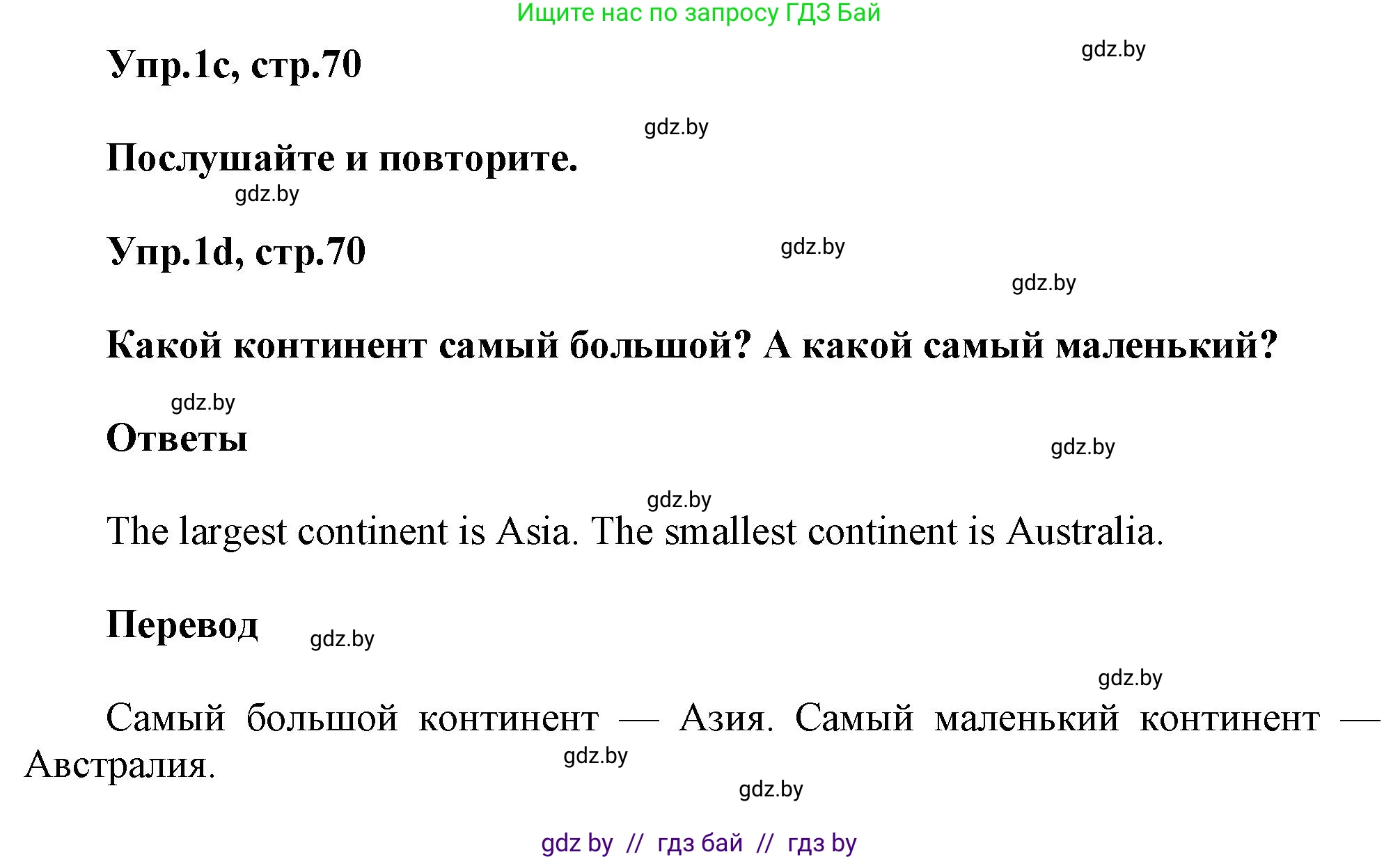 Английский язык (english), 5 класс Учебник, авторы: Демченко Наталья Валентиновна, Севрюкова Татьяна Юрьевна, Наумова Елена Георгиевна, Юхнель Наталья Валентиновна, Лапицкая Людмила Михайловна (Lapitskaya Ludmila), издательство Адукацыя i выхаванне, Минск, 2017, Часть ( Part) 2, страница 70, номер 1, Решение 1 (продолжение 2)