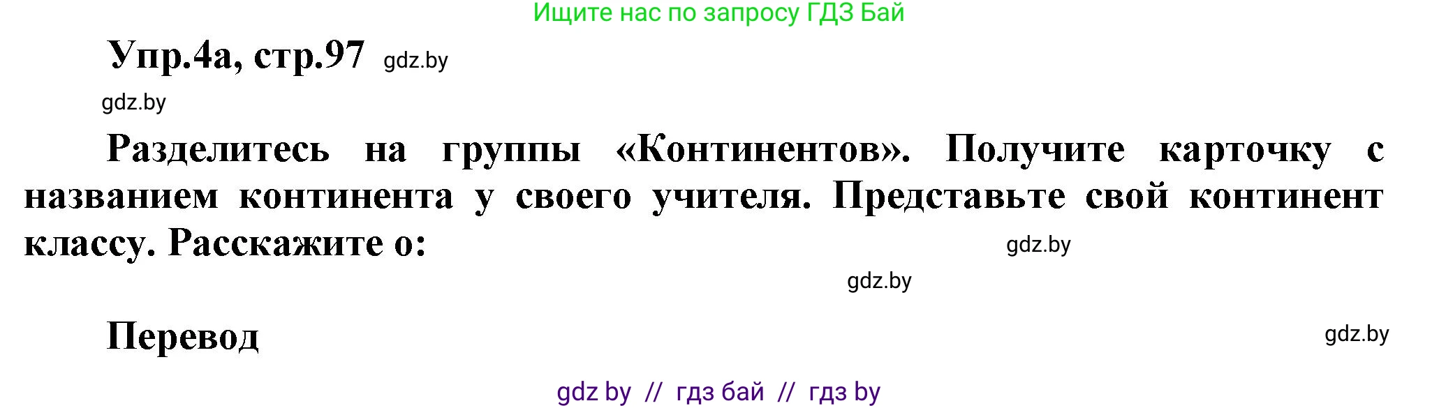 Английский язык (english), 5 класс Учебник, авторы: Демченко Наталья Валентиновна, Севрюкова Татьяна Юрьевна, Наумова Елена Георгиевна, Юхнель Наталья Валентиновна, Лапицкая Людмила Михайловна (Lapitskaya Ludmila), издательство Адукацыя i выхаванне, Минск, 2017, Часть ( Part) 2, страница 97, номер 4, Решение 1