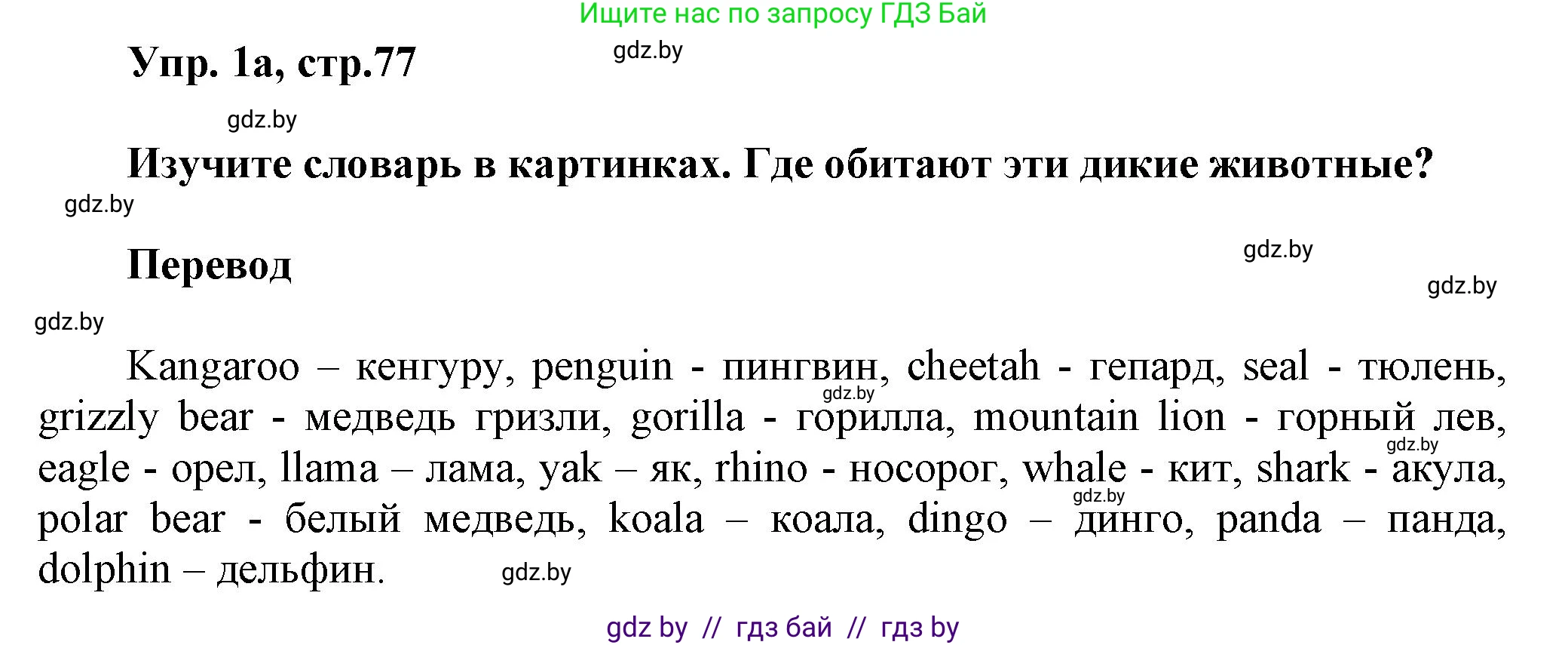 Английский язык (english), 5 класс Учебник, авторы: Демченко Наталья Валентиновна, Севрюкова Татьяна Юрьевна, Наумова Елена Георгиевна, Юхнель Наталья Валентиновна, Лапицкая Людмила Михайловна (Lapitskaya Ludmila), издательство Адукацыя i выхаванне, Минск, 2017, Часть ( Part) 2, страница 77, номер 1, Решение 1