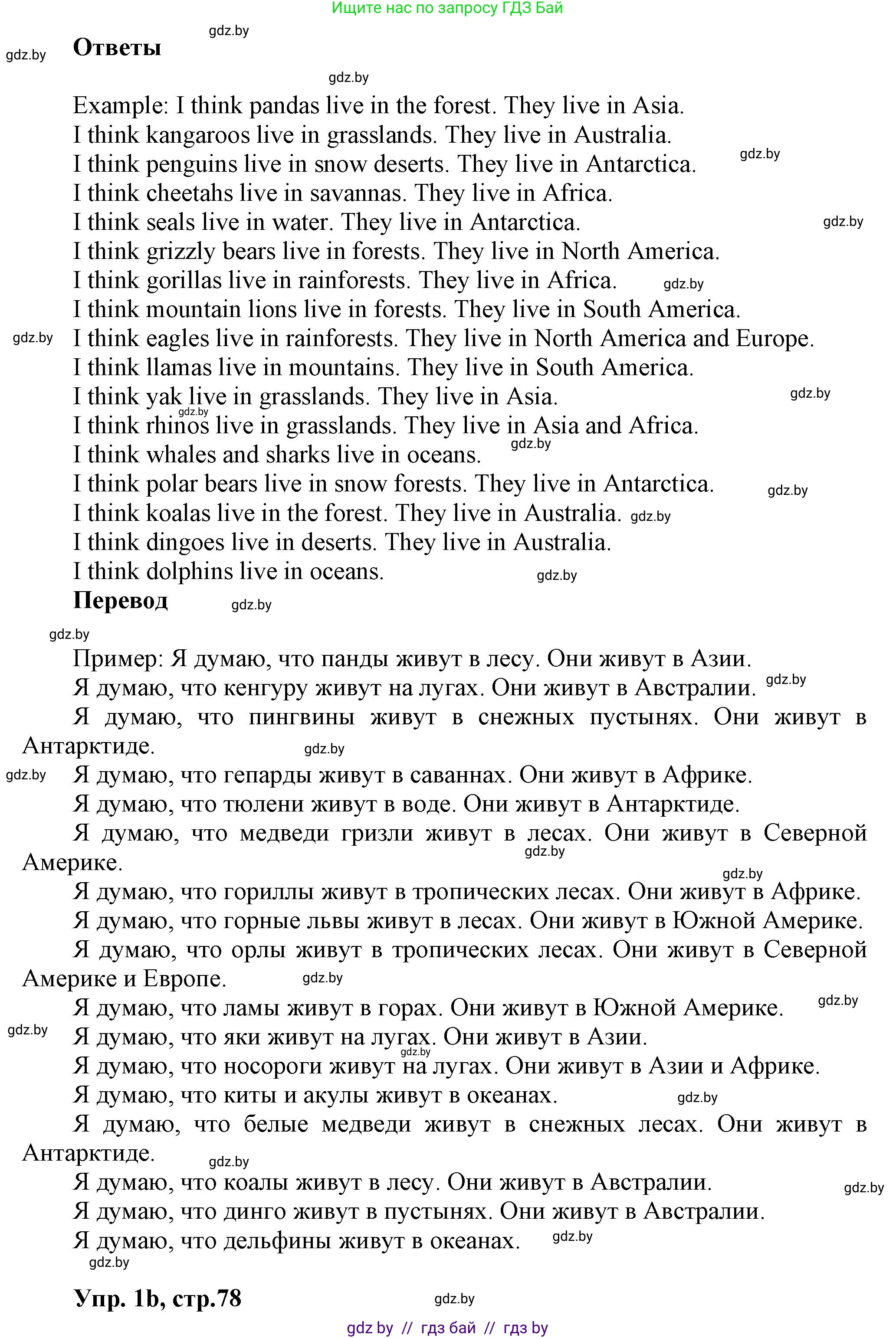 Английский язык (english), 5 класс Учебник, авторы: Демченко Наталья Валентиновна, Севрюкова Татьяна Юрьевна, Наумова Елена Георгиевна, Юхнель Наталья Валентиновна, Лапицкая Людмила Михайловна (Lapitskaya Ludmila), издательство Адукацыя i выхаванне, Минск, 2017, Часть ( Part) 2, страница 77, номер 1, Решение 1 (продолжение 2)